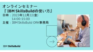 【終了】《ライブ配信》IBM SkillsBuildの使い方セミナー