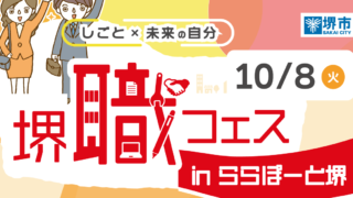 ららぽーと堺で開催の「堺"職"フェス」にブース出展します