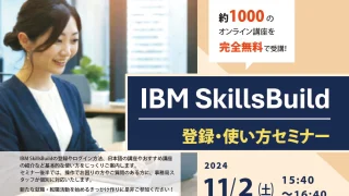 IBM SkillsBuild登録会・使い方セミナー開催