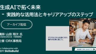 【アーカイブ配信】生成AIで拓く未来 - 実践的な活用法とキャリアアップのステップ