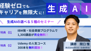 【生成AI使いたおしセミナー】経験ゼロでもキャリアを無限大に！