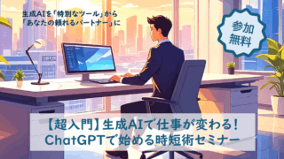 【超入門】生成AIで仕事が変わる！ChatGPTで始める時短術セミナー
