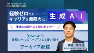 【アーカイブ】ChatGPT 業務ツールの“ハブ”として使い倒す