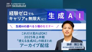 【アーカイブ】これだけ見ればOK！2025年上半期「使える生成AI」の総まとめ