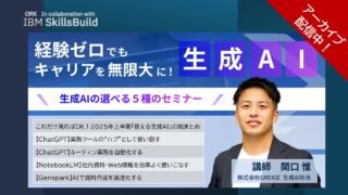 アーカイブ総集編【生成AI使いたおしセミナー】経験ゼロでもキャリアを無限大に！　